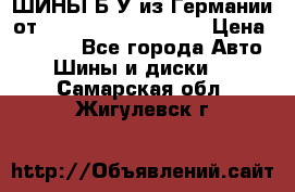 ШИНЫ Б/У из Германии от R16R17R18R19R20R21  › Цена ­ 3 500 - Все города Авто » Шины и диски   . Самарская обл.,Жигулевск г.